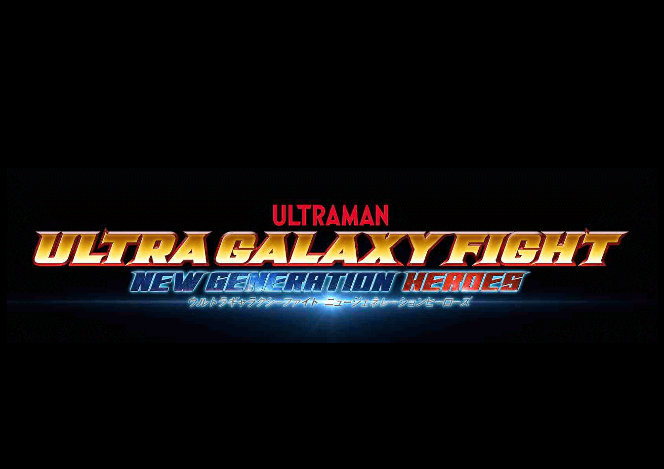 Ultra Galaxy Fight: New Generation Heroes (2019)