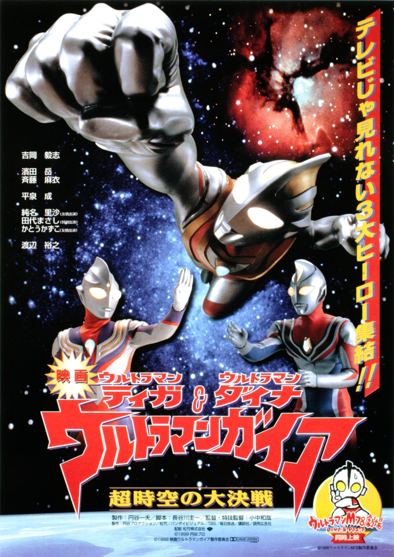 Ultraman Tiga, Ultraman Dyna & Ultraman Gaia: The Battle of Hyper Space (1999)