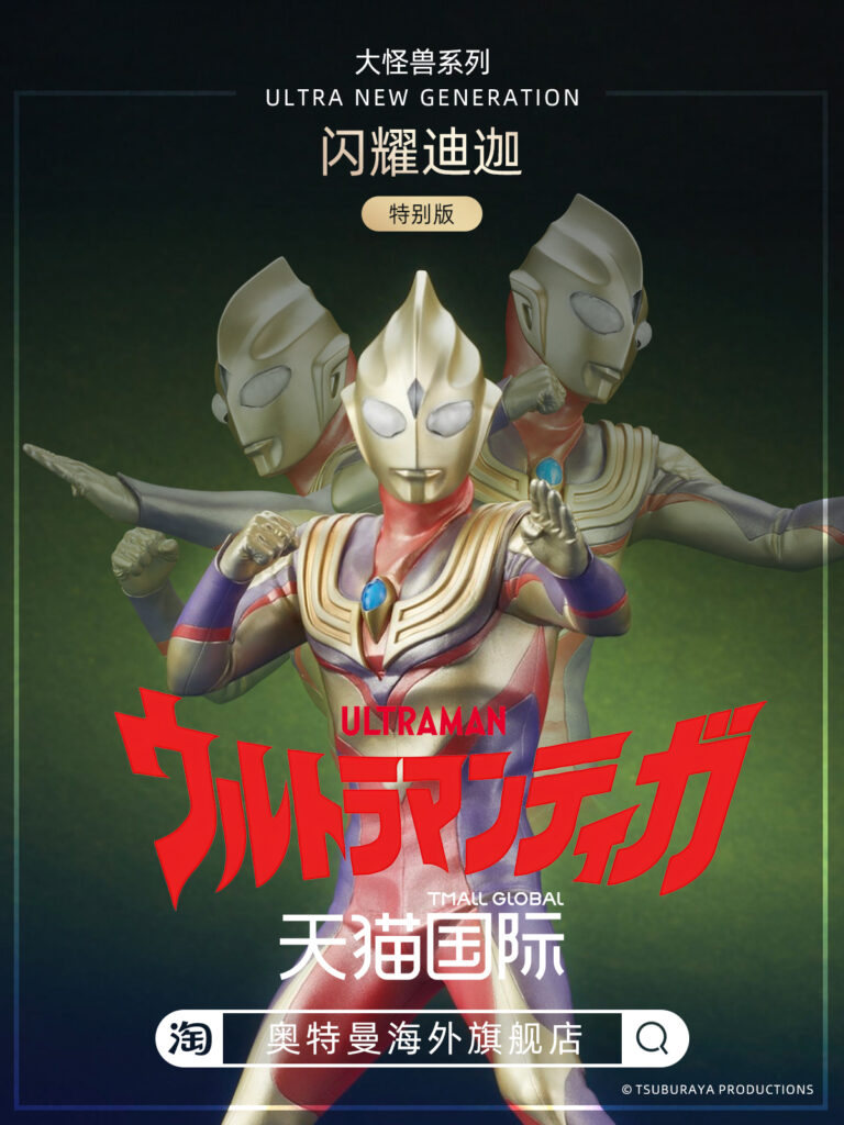 Daikaiju Series ULTRA NEW GENERATION Glitter Tiga Special Edition ...